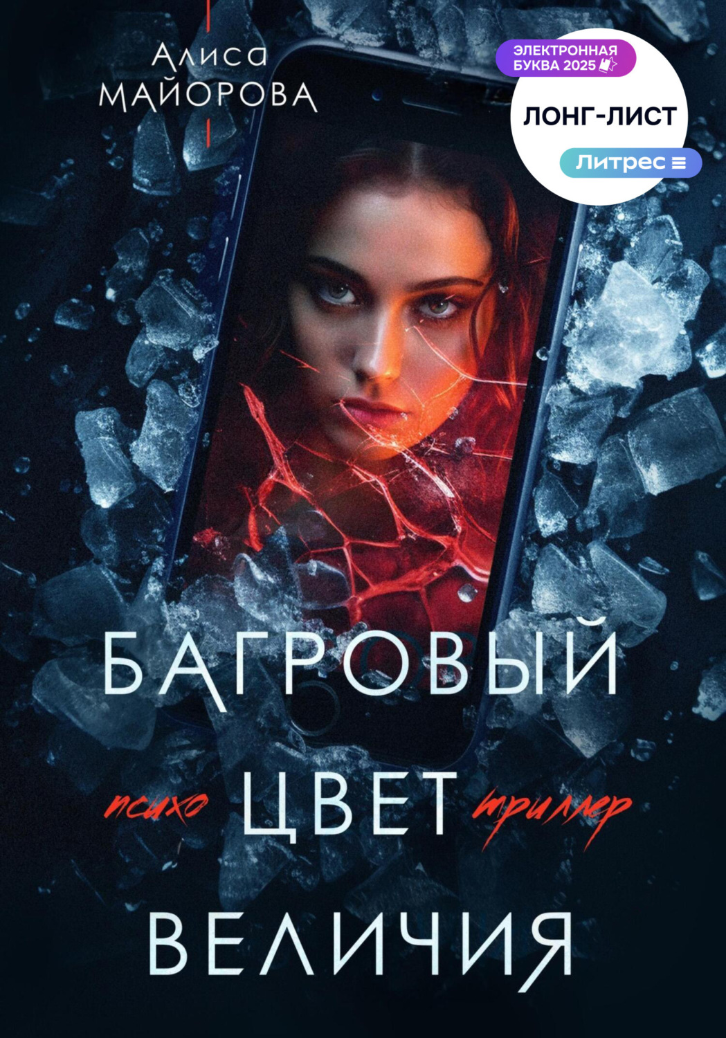 Обложка книги «Багровый цвет величия»