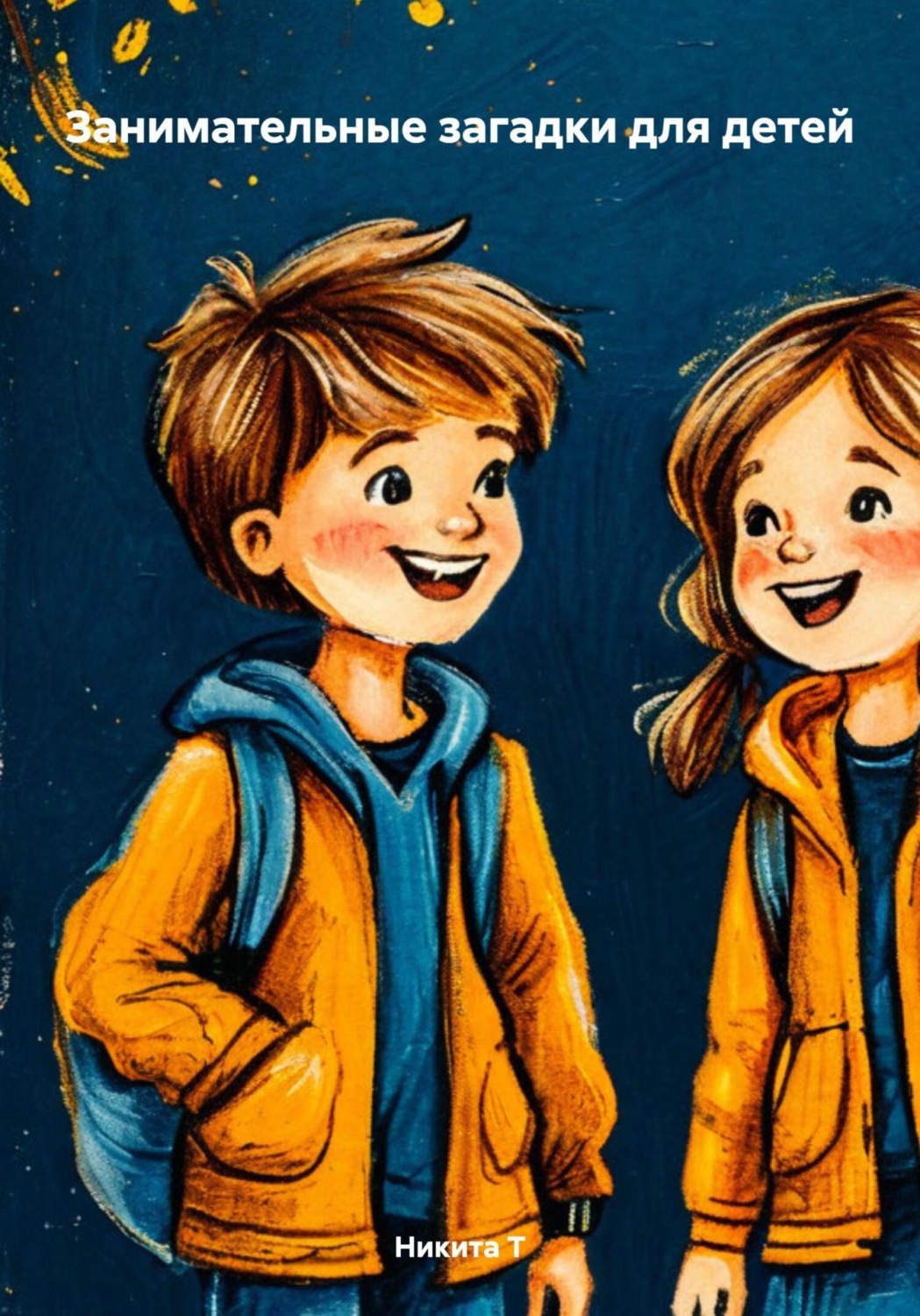 Обложка книги «Занимательные загадки для детей»