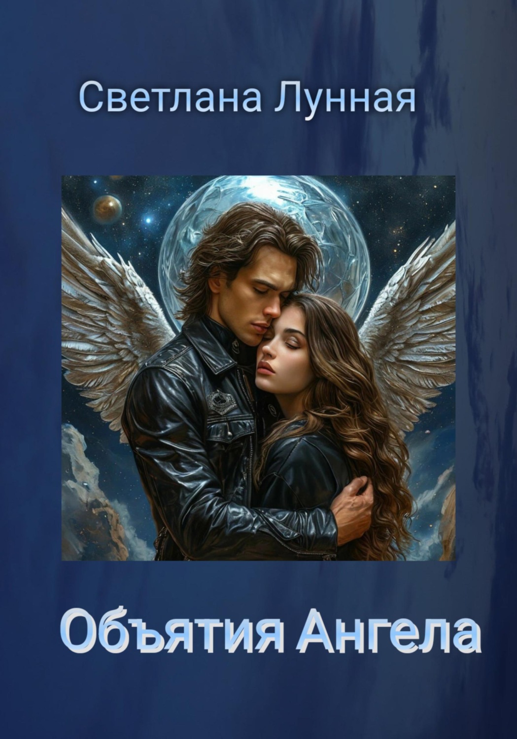 Обложка книги «Объятия Ангела»