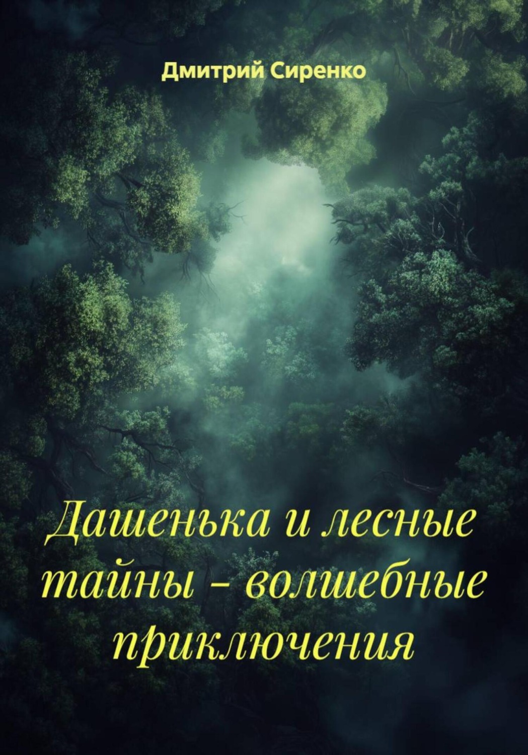 Обложка книги «Дашенька и лесные тайны – волшебные приключения»