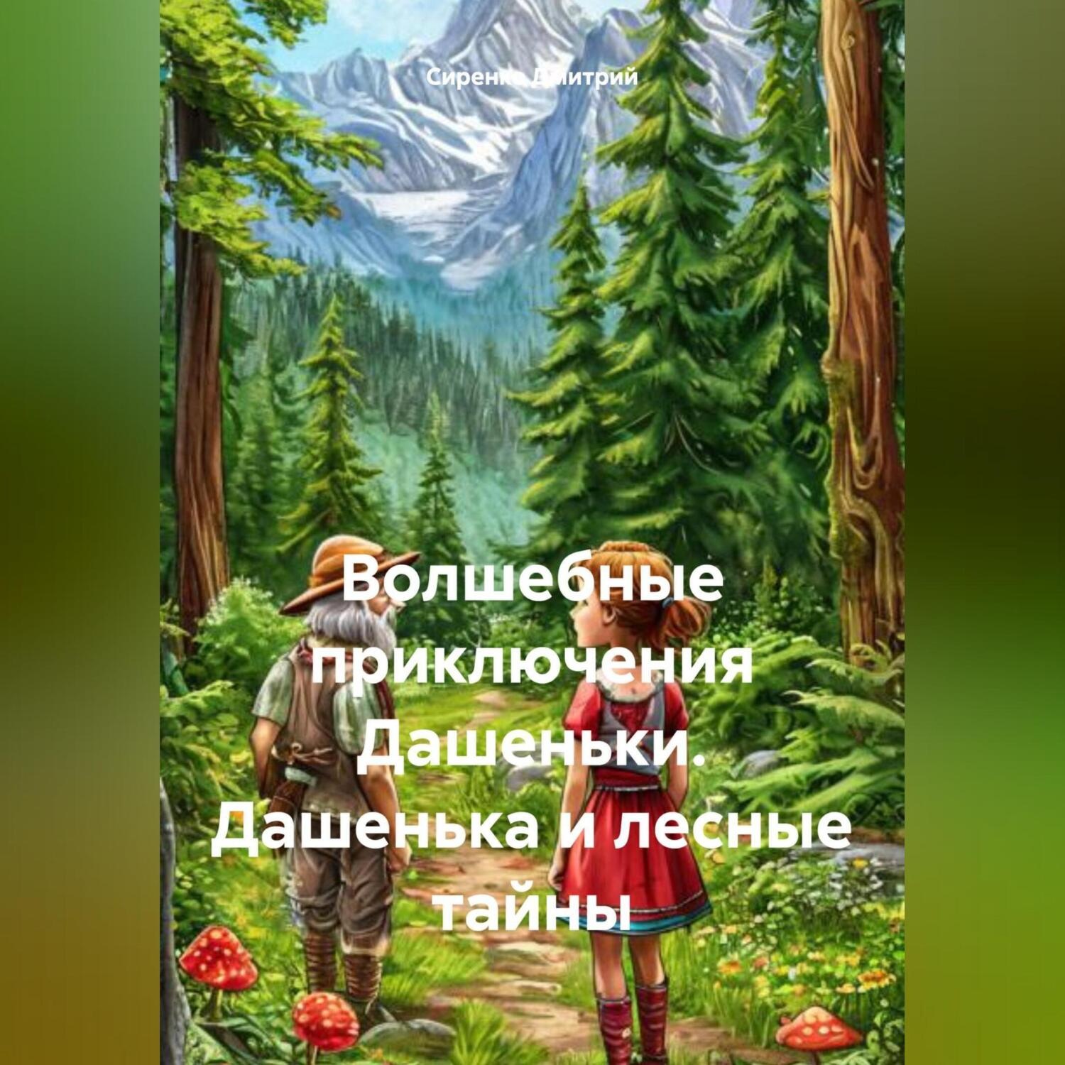 Обложка книги «Волшебные приключения Дашеньки «Дашенька и лесные тайны»»