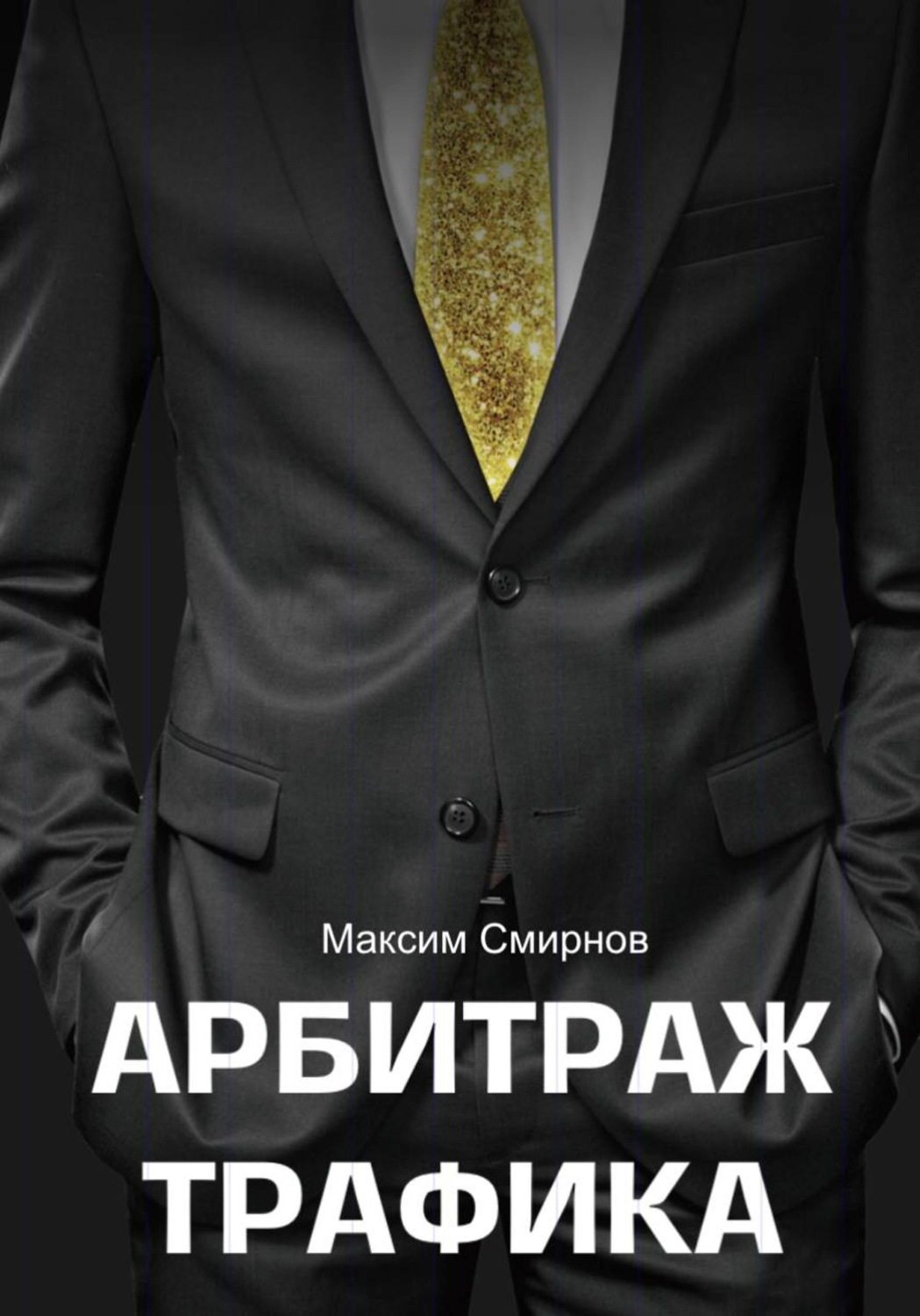 Обложка книги «Арбитраж трафика. Путь к успеху»