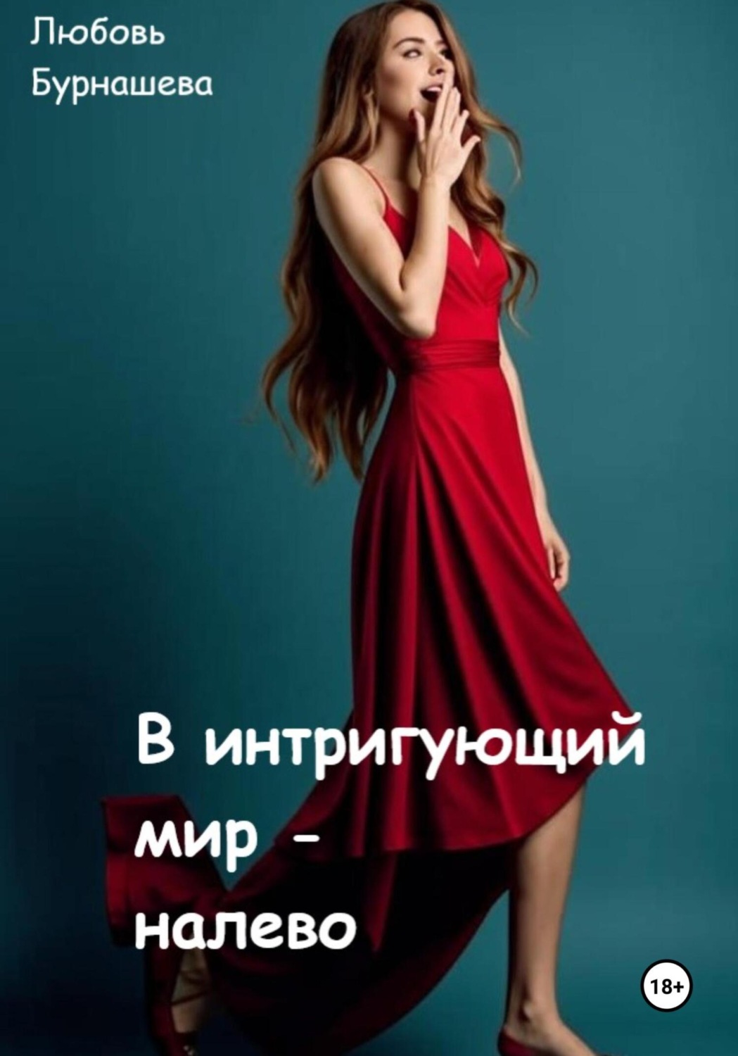 Обложка книги «В интригующий мир – налево»