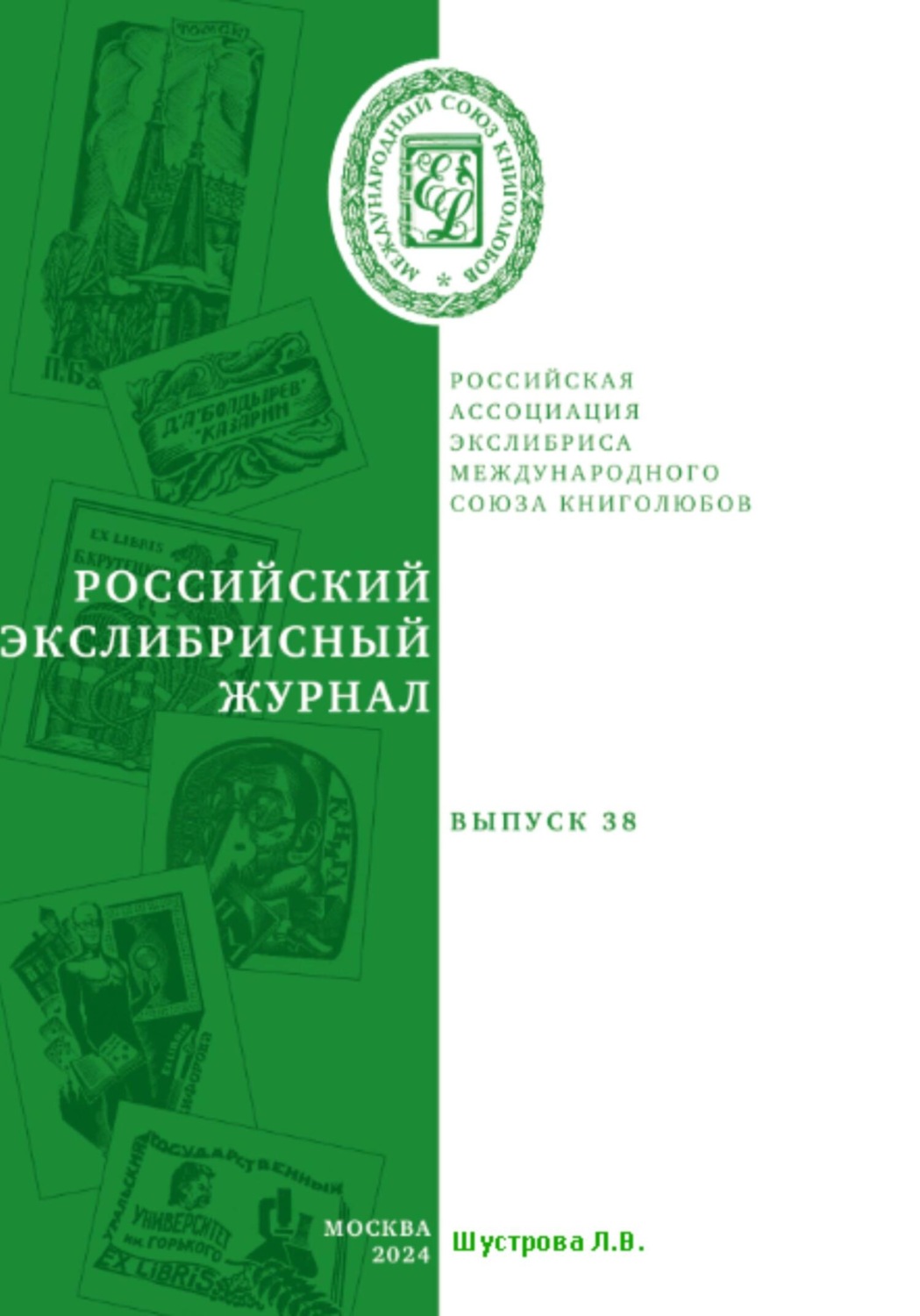 Обложка книги «Российский экслибрисный журнал. Выпуск 38»