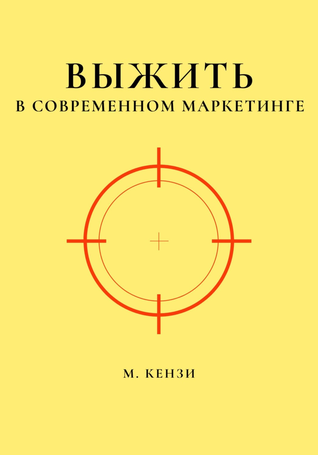 Обложка книги «Выжить в современном маркетинге»