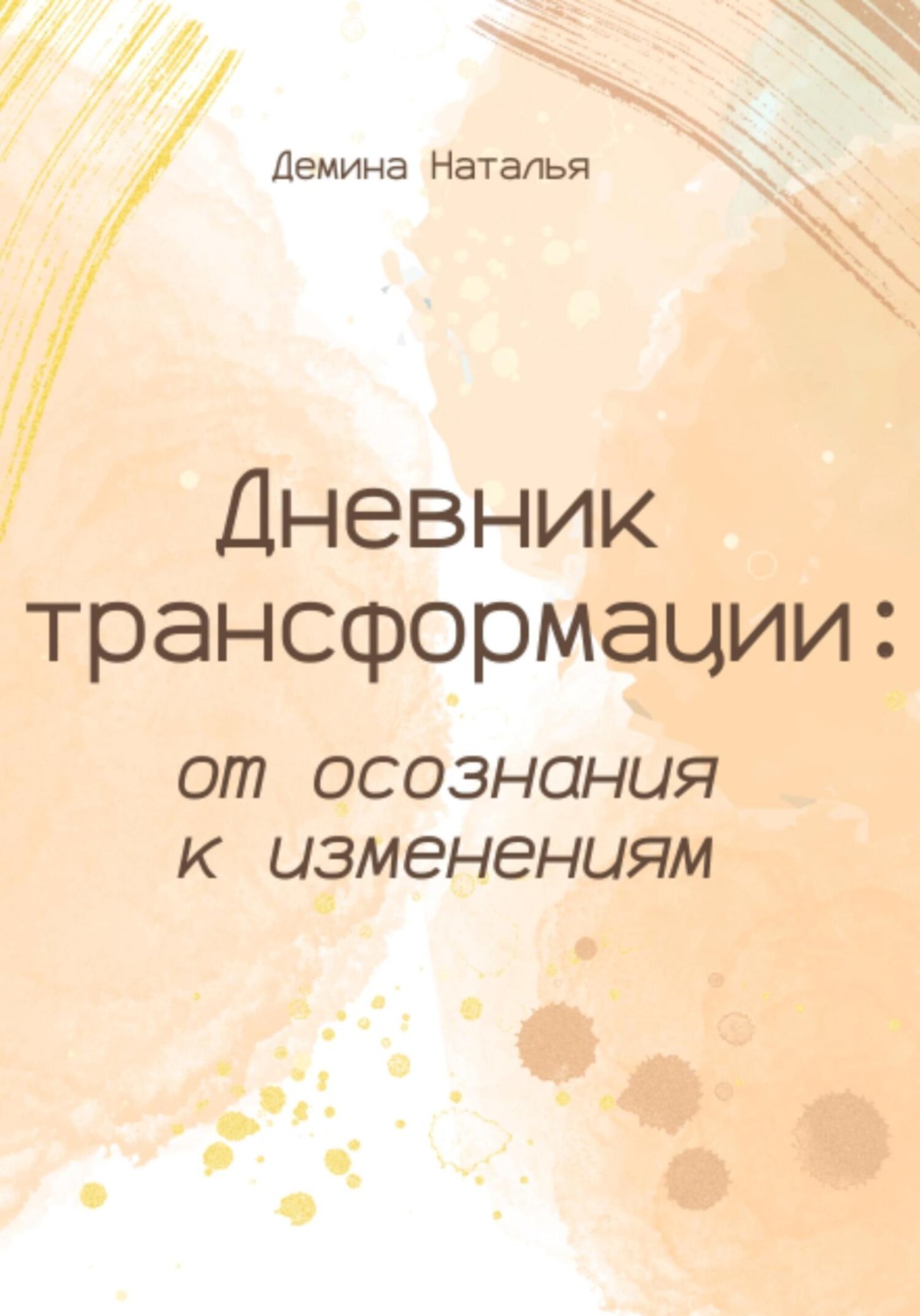 Обложка книги «Дневник трансформации: от осознания к изменениям»