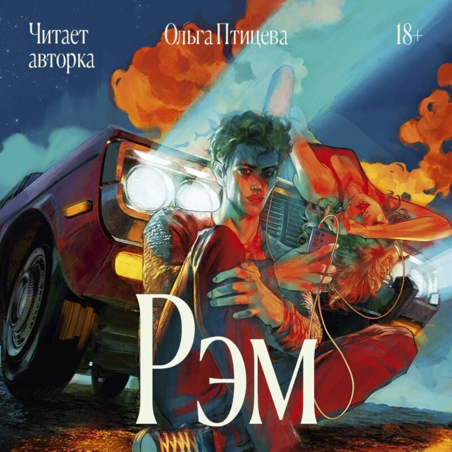 Обложка книги «Рэм»