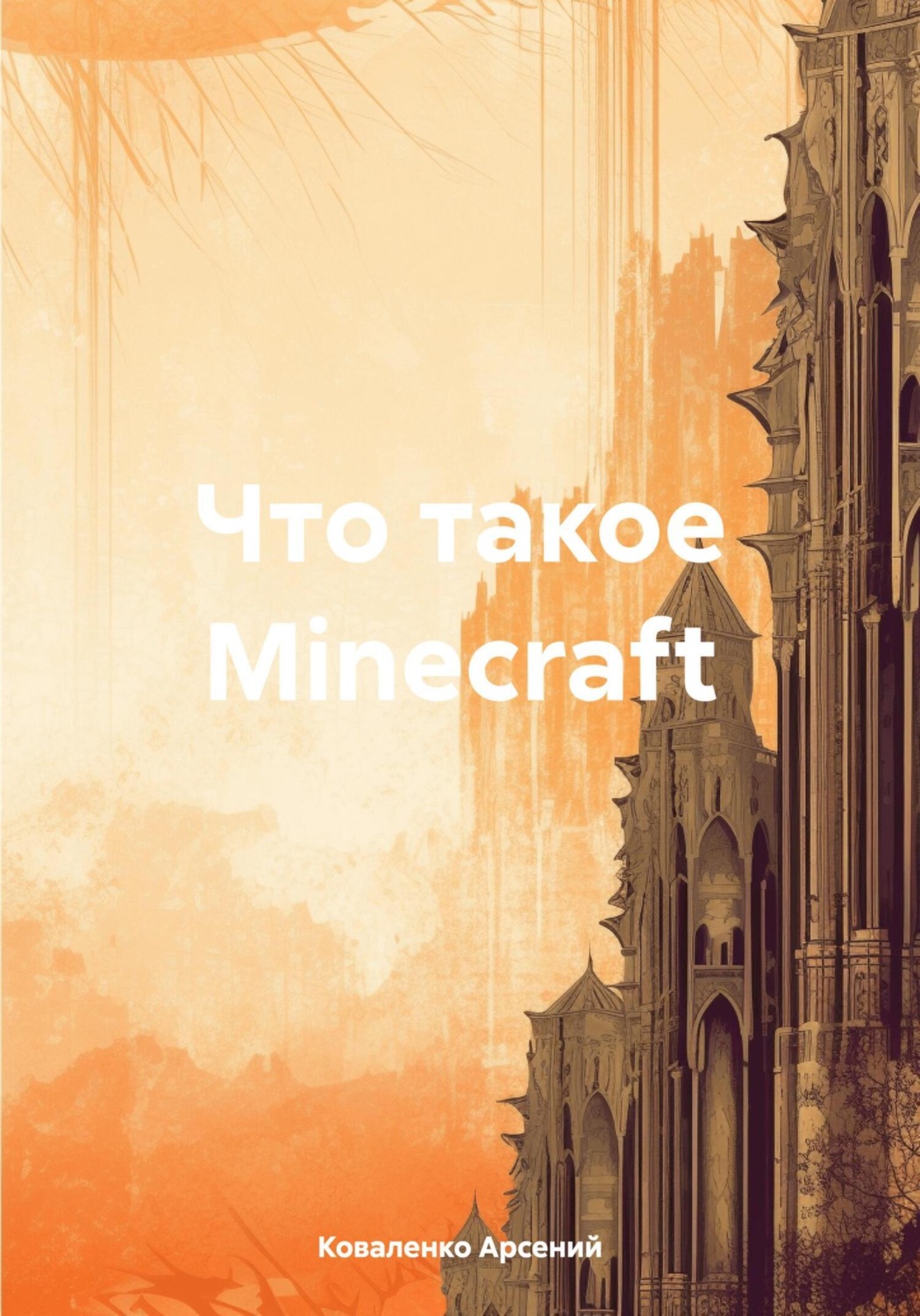 Обложка книги «Что такое Minecraft»