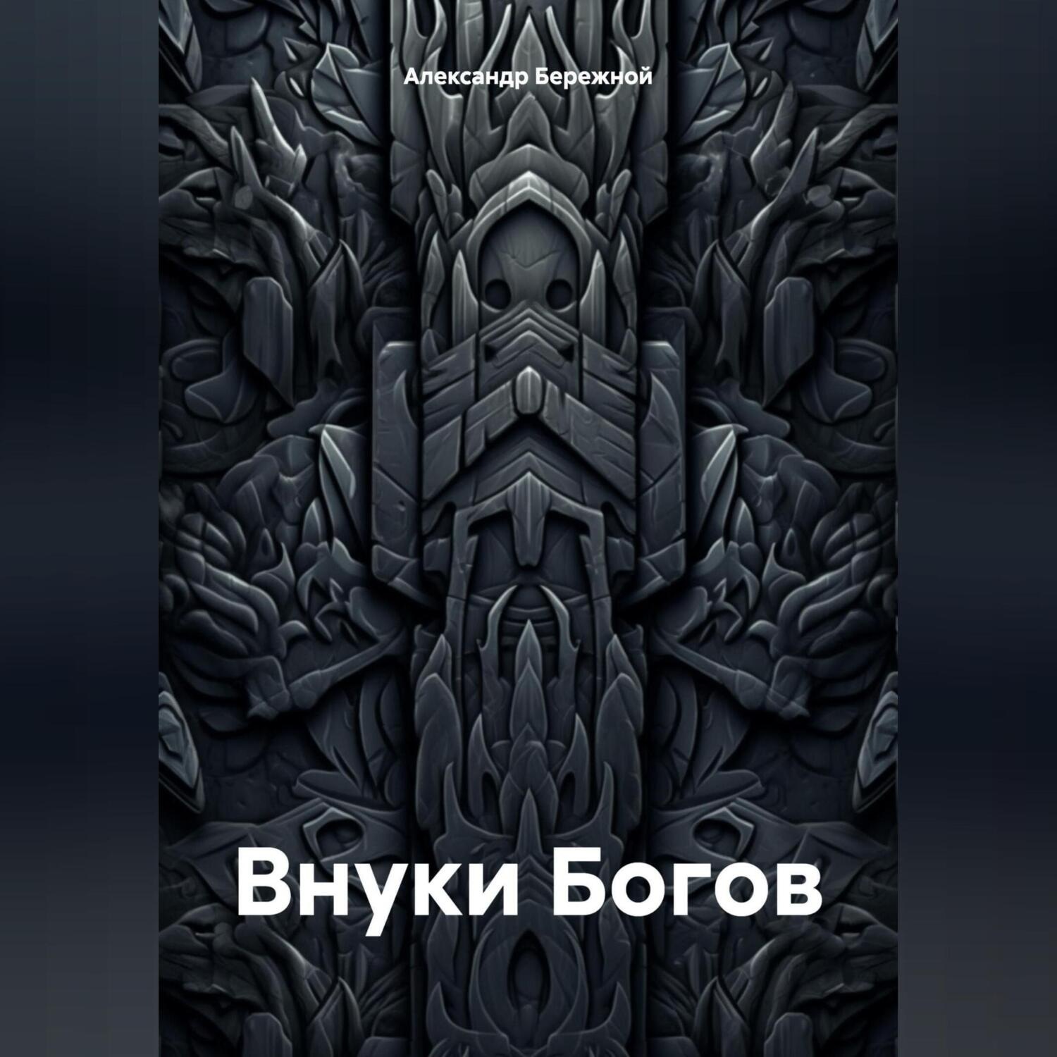 Обложка книги «Внуки Богов»