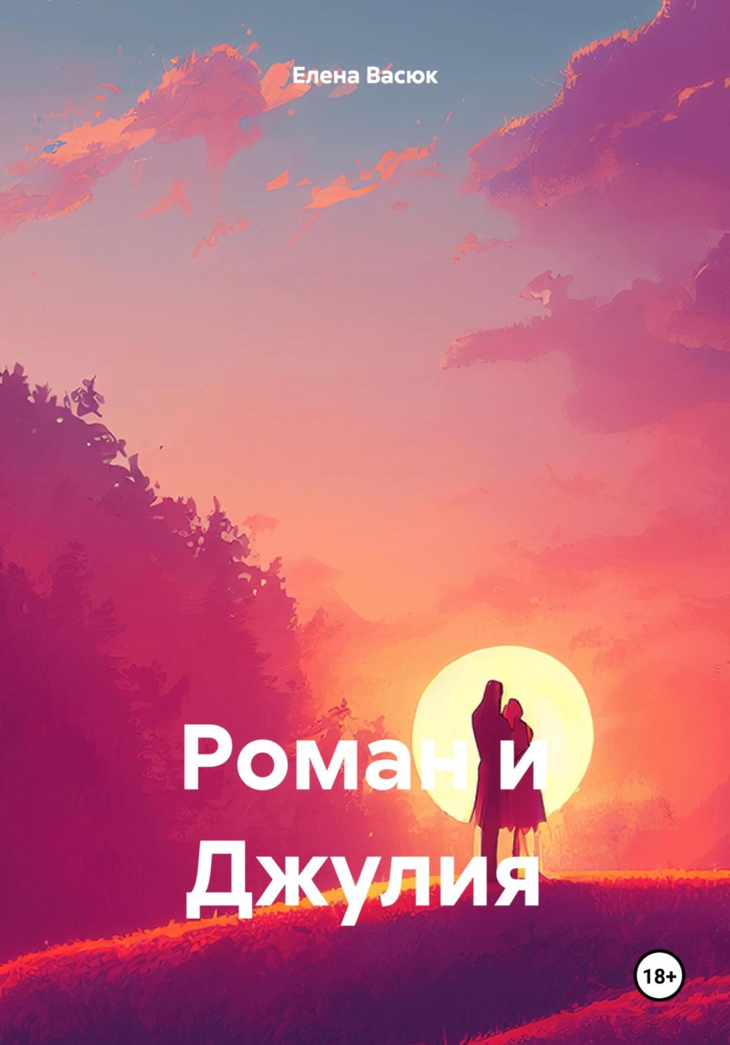 Обложка книги «Роман и Джулия»