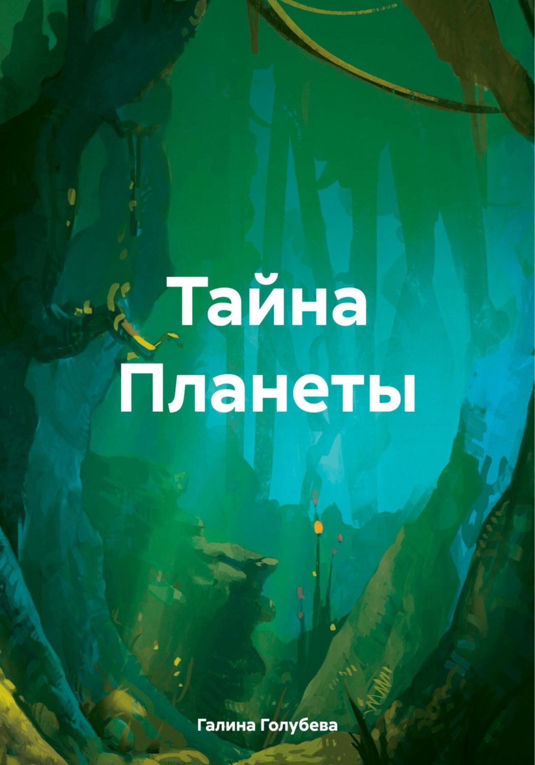 Обложка книги «Тайна планеты»