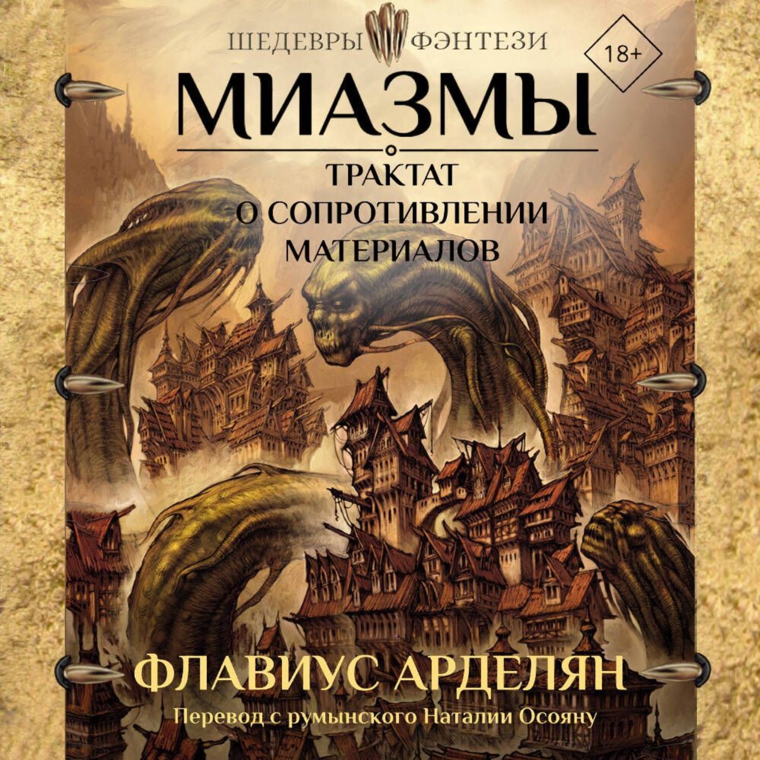 Обложка книги «Миазмы. Трактат о сопротивлении материалов»