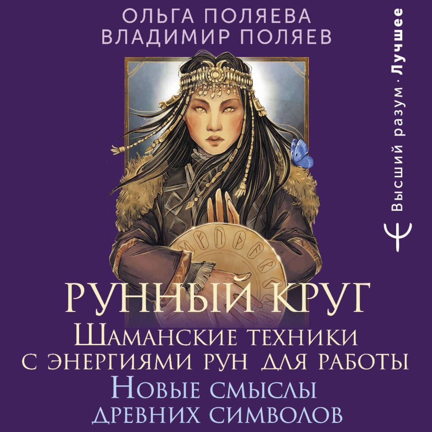 Обложка книги «Рунный круг. Шаманские техники для работы с энергиями рун. Новые смыслы древних символов»