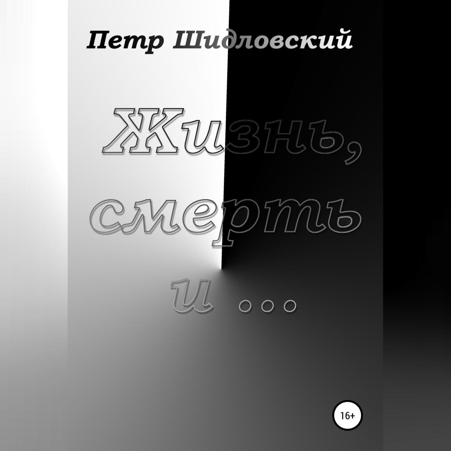 Обложка книги «Жизнь, смерть и …»