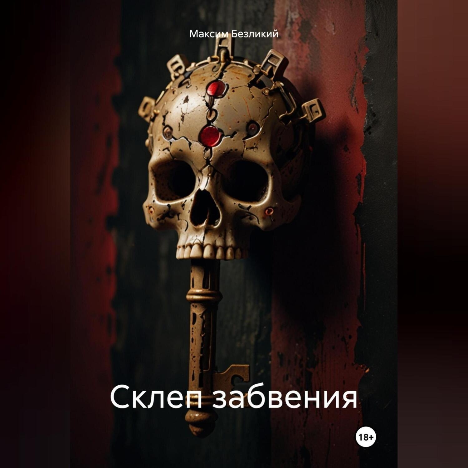 Обложка книги «Склеп забвения»