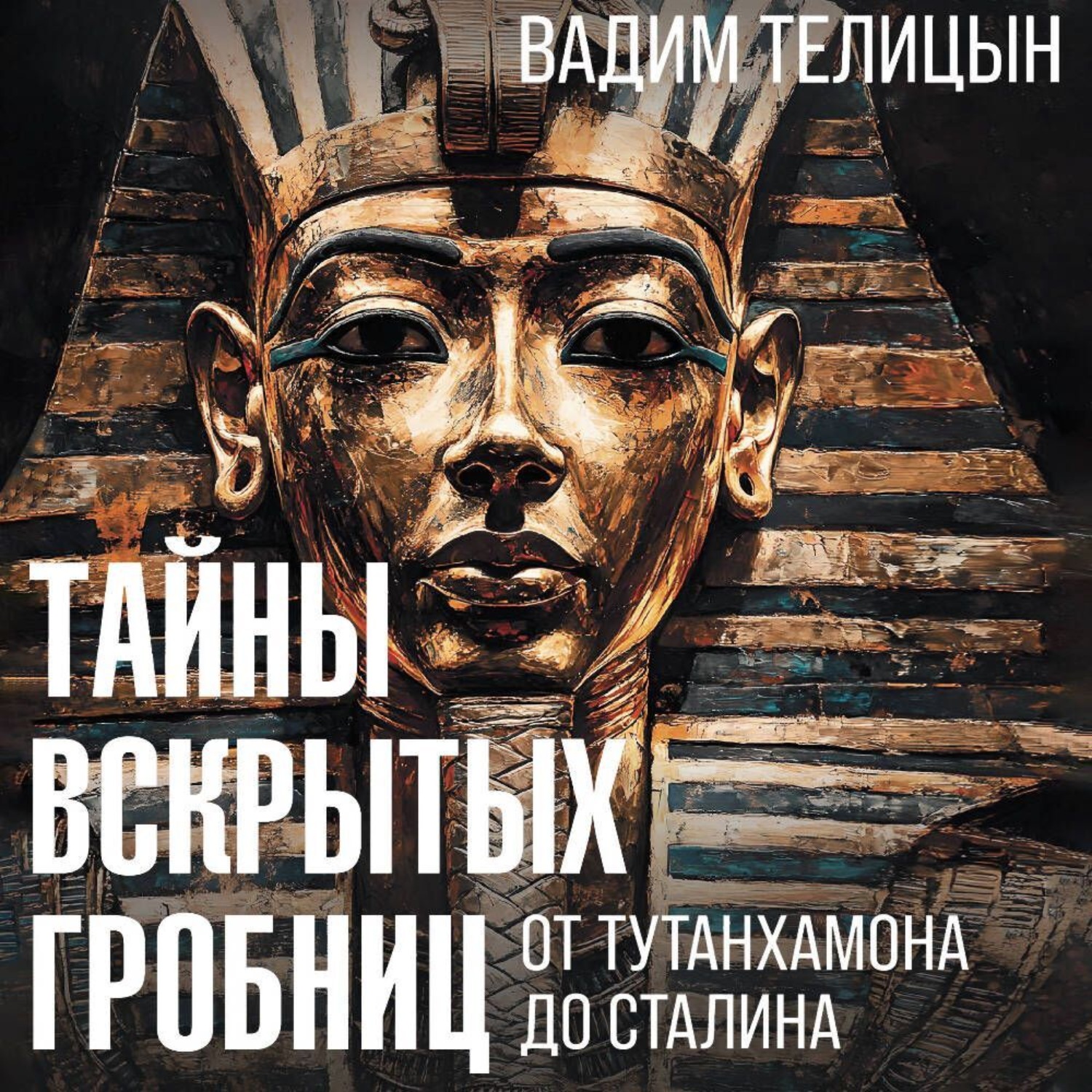 Обложка книги «Тайны вскрытых гробниц: от Тутанхамона до Сталина»