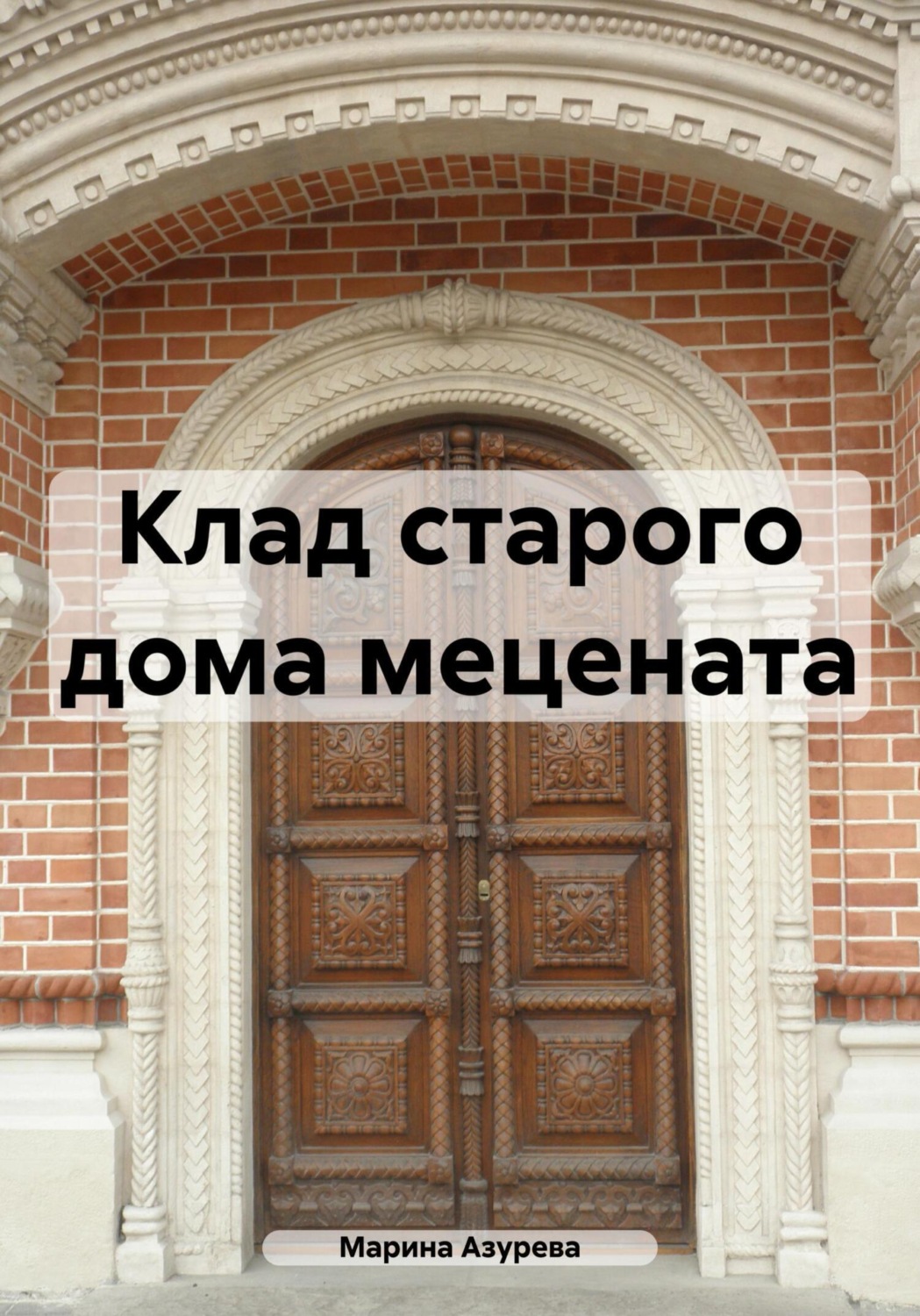 Обложка книги «Клад старого дома мецената»