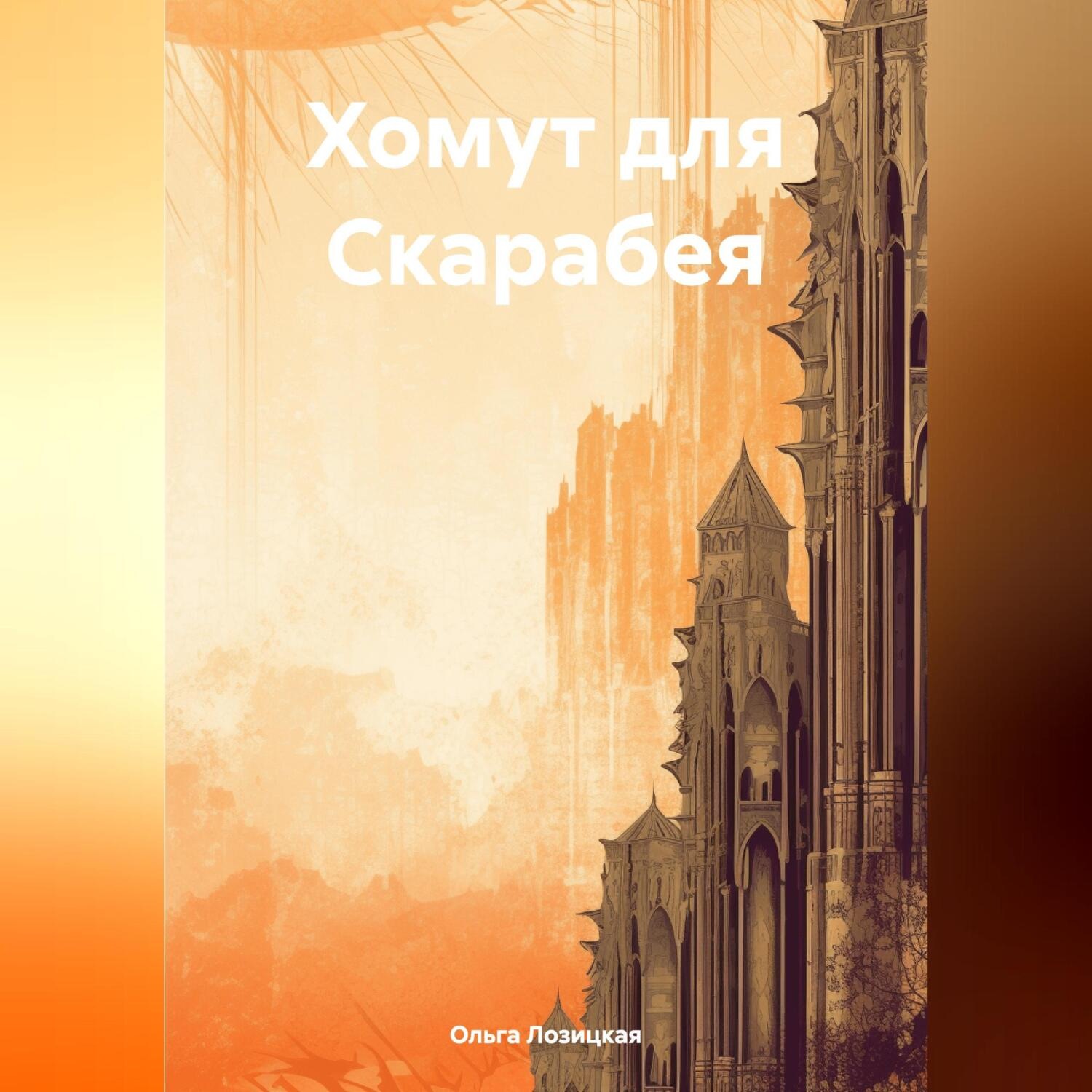 Обложка книги «Хомут для Скарабея»