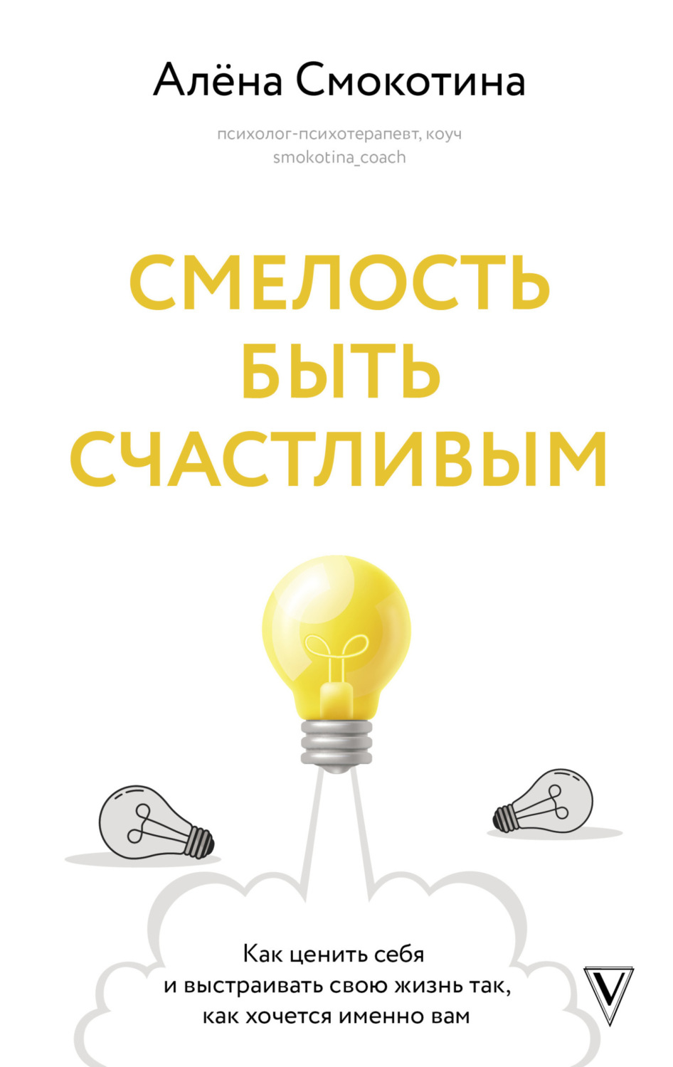 Обложка книги «Смелость быть счастливым. Как ценить себя и выстраивать свою жизнь так, как хочется именно вам»