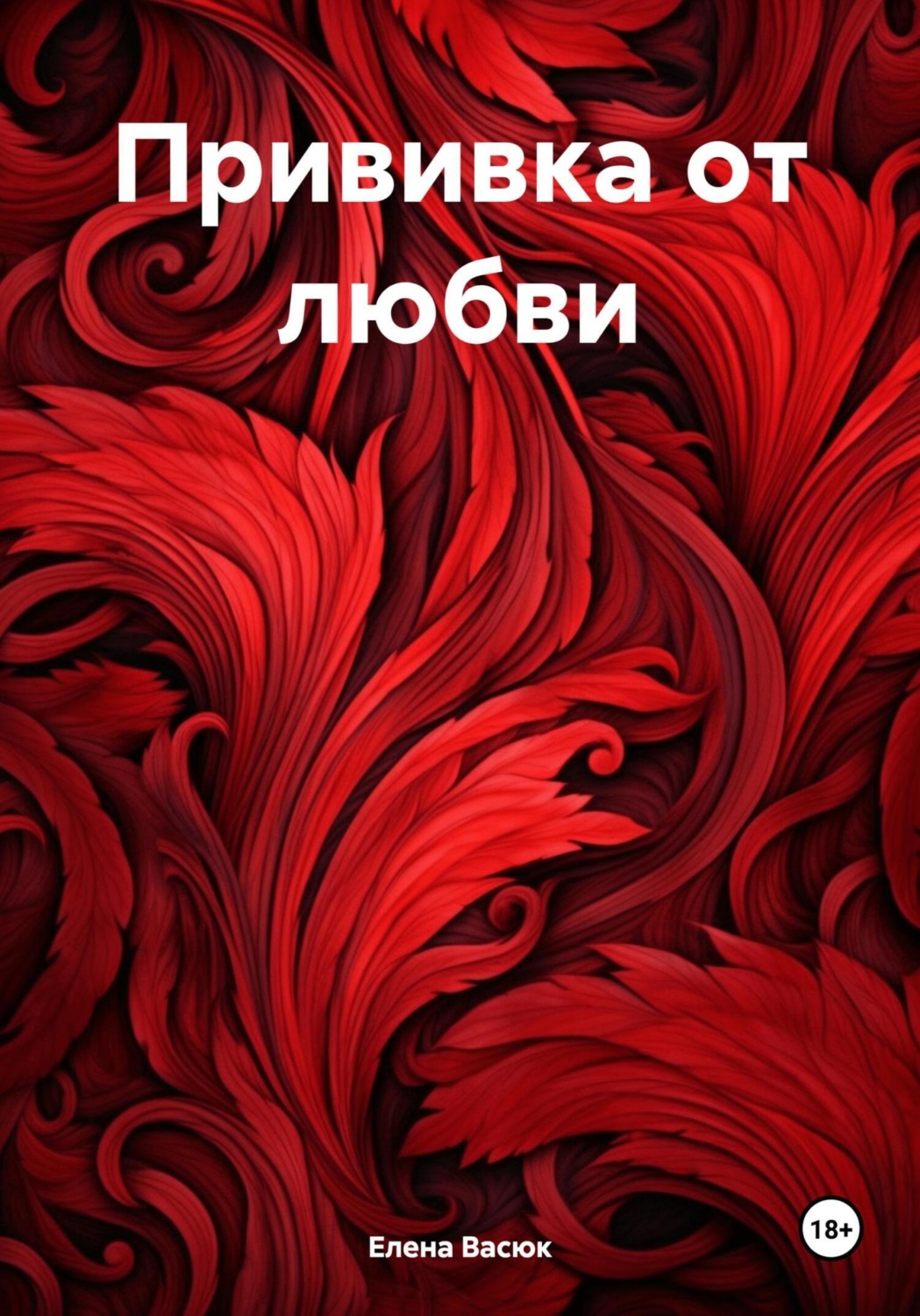 Обложка книги «Прививка от любви»