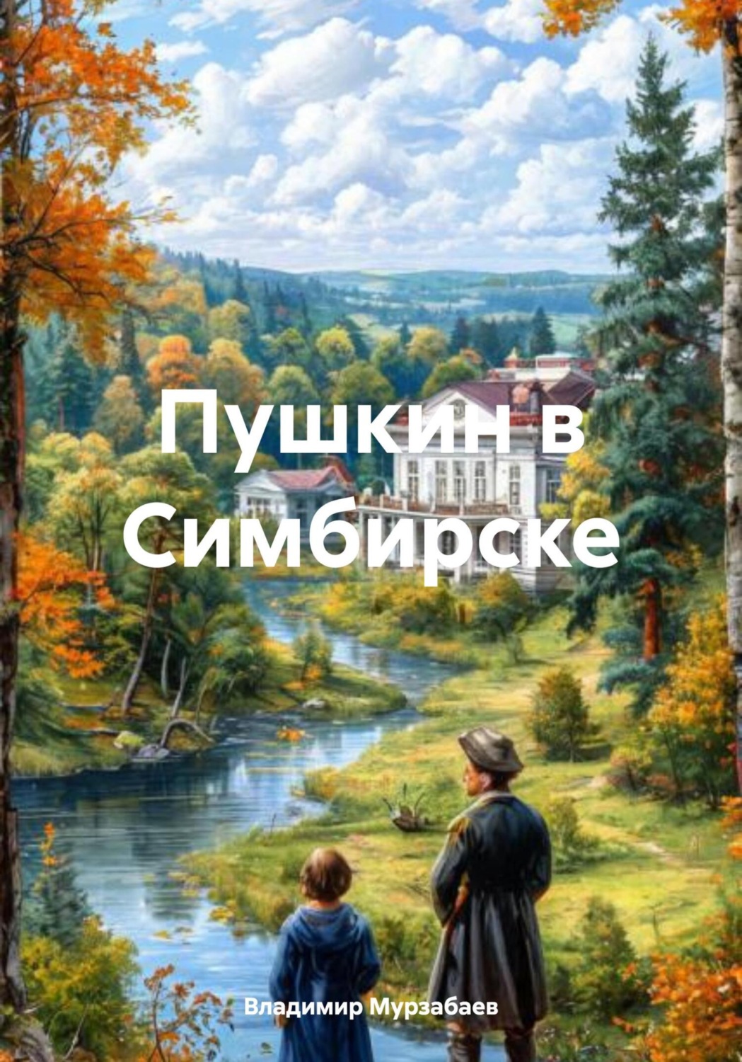 Обложка книги «Пушкин в Симбирске»