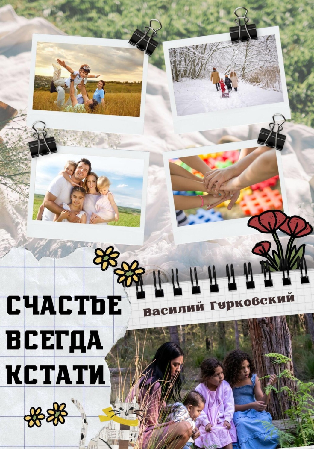 Обложка книги «Счастье всегда кстати»