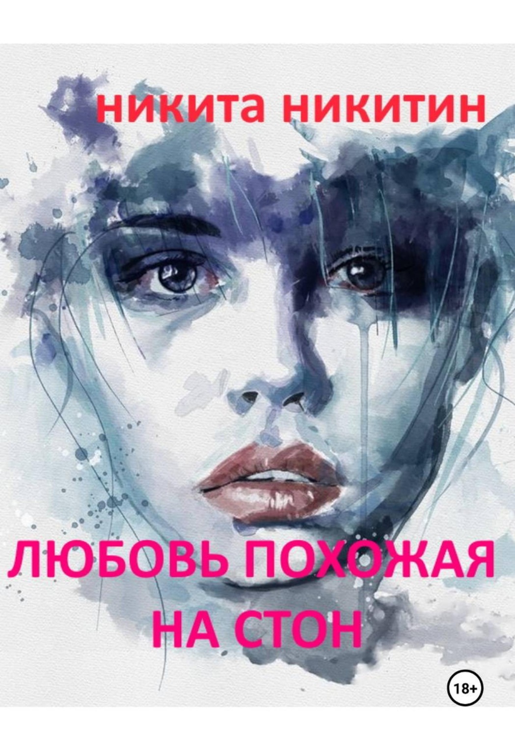 Обложка книги «Любовь похожая на стон»