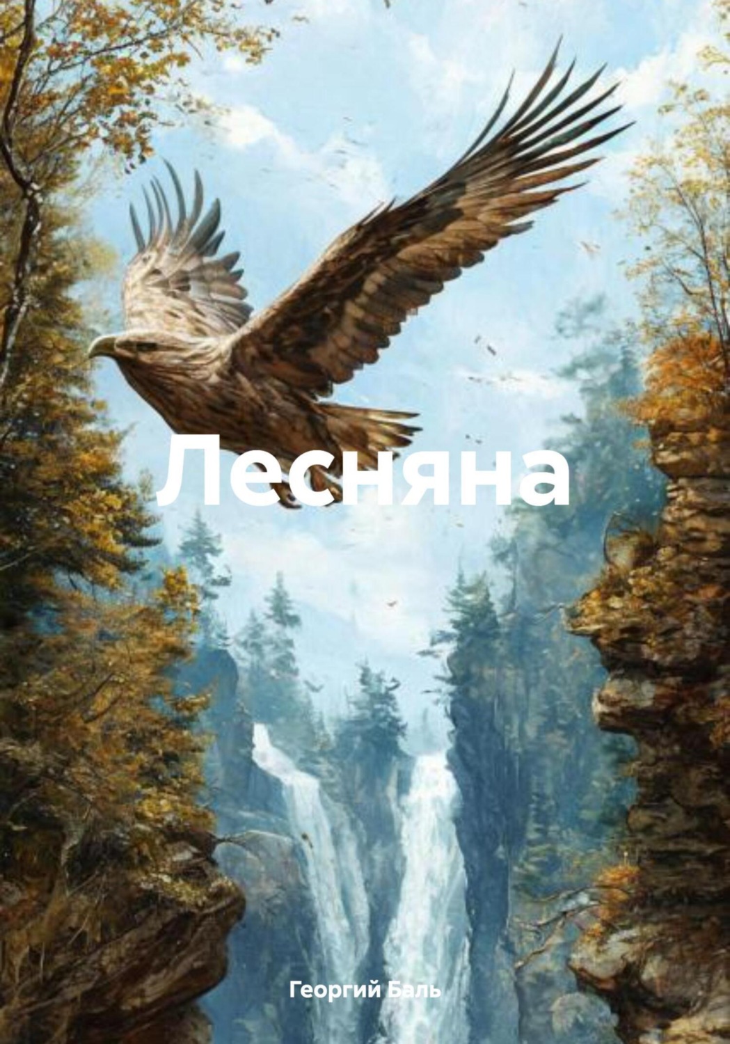 Обложка книги «Лесняна»