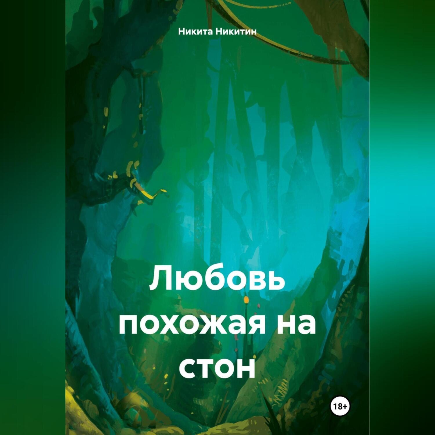 Обложка книги «Любовь похожая на стон»