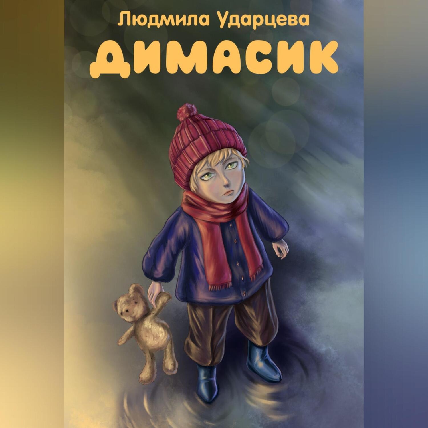 Обложка книги «Димасик»