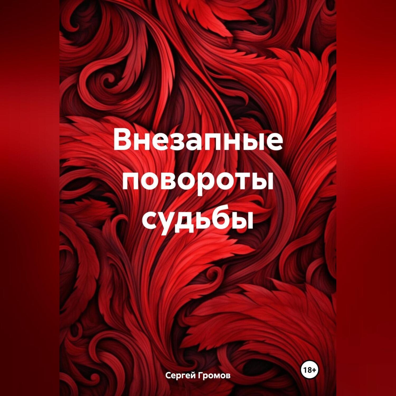 Обложка книги «Внезапные повороты судьбы»
