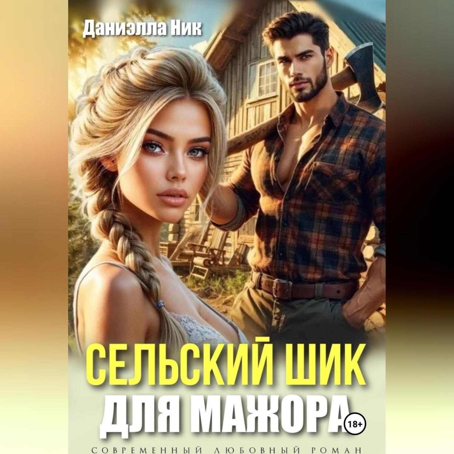 Обложка книги «Сельский шик для мажора»