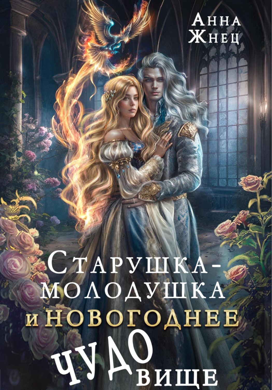 Обложка книги «Старушка-молодушка или новогоднее чудо(вище)»