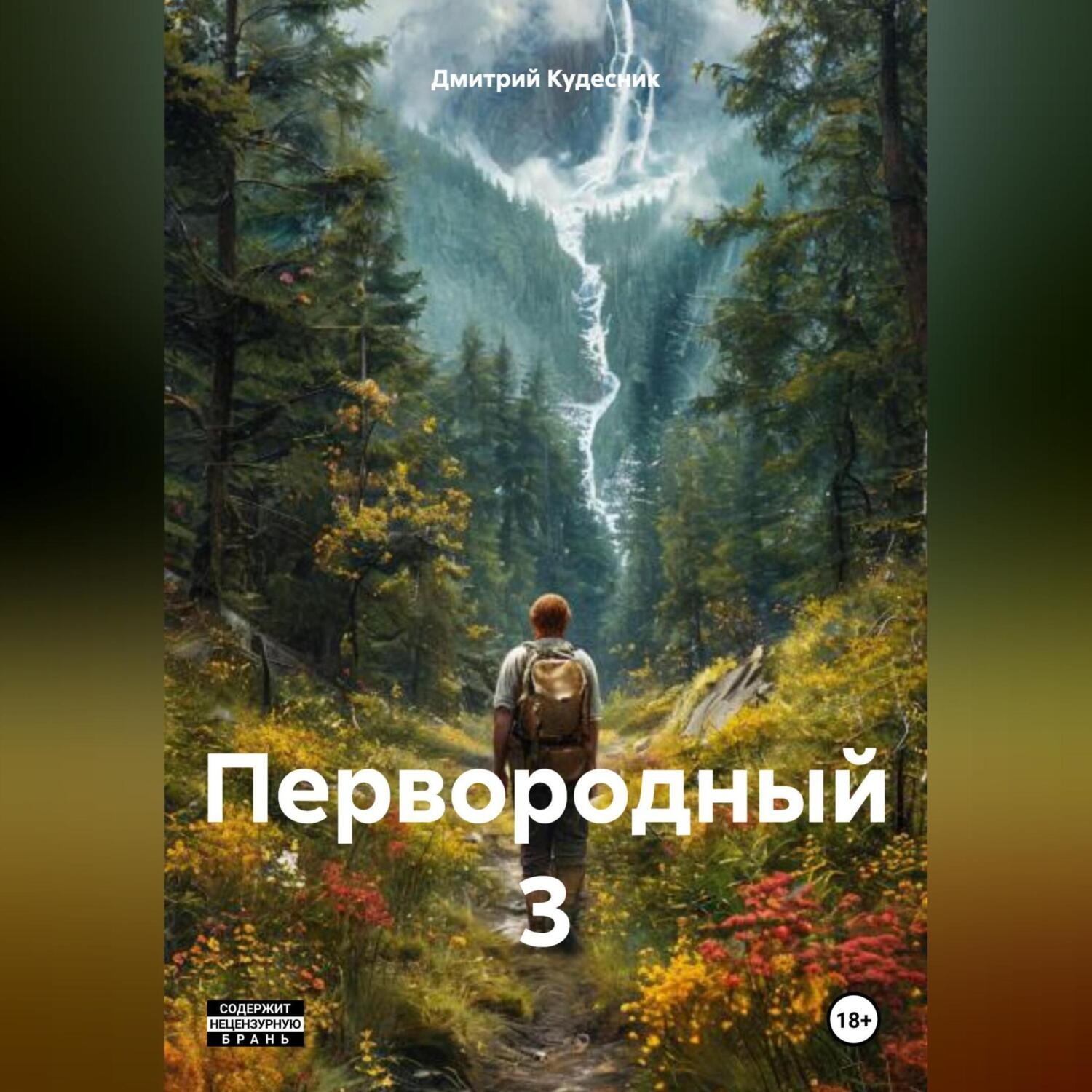 Обложка книги «Первородный 3»