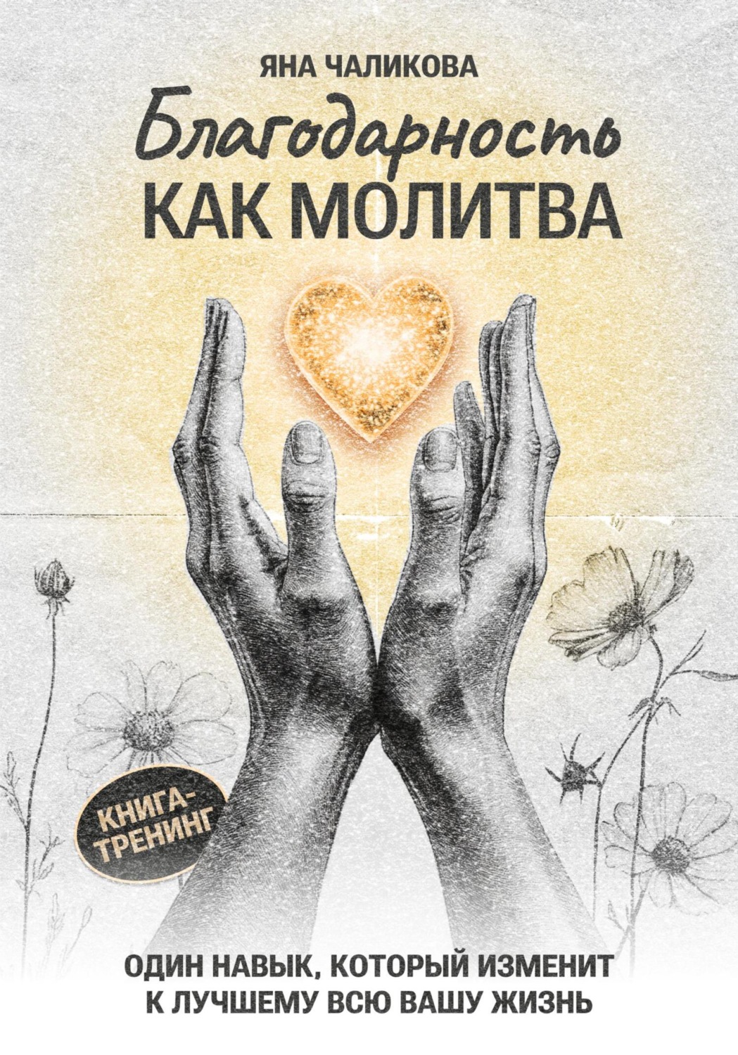 Обложка книги «Благодарность, как молитва»