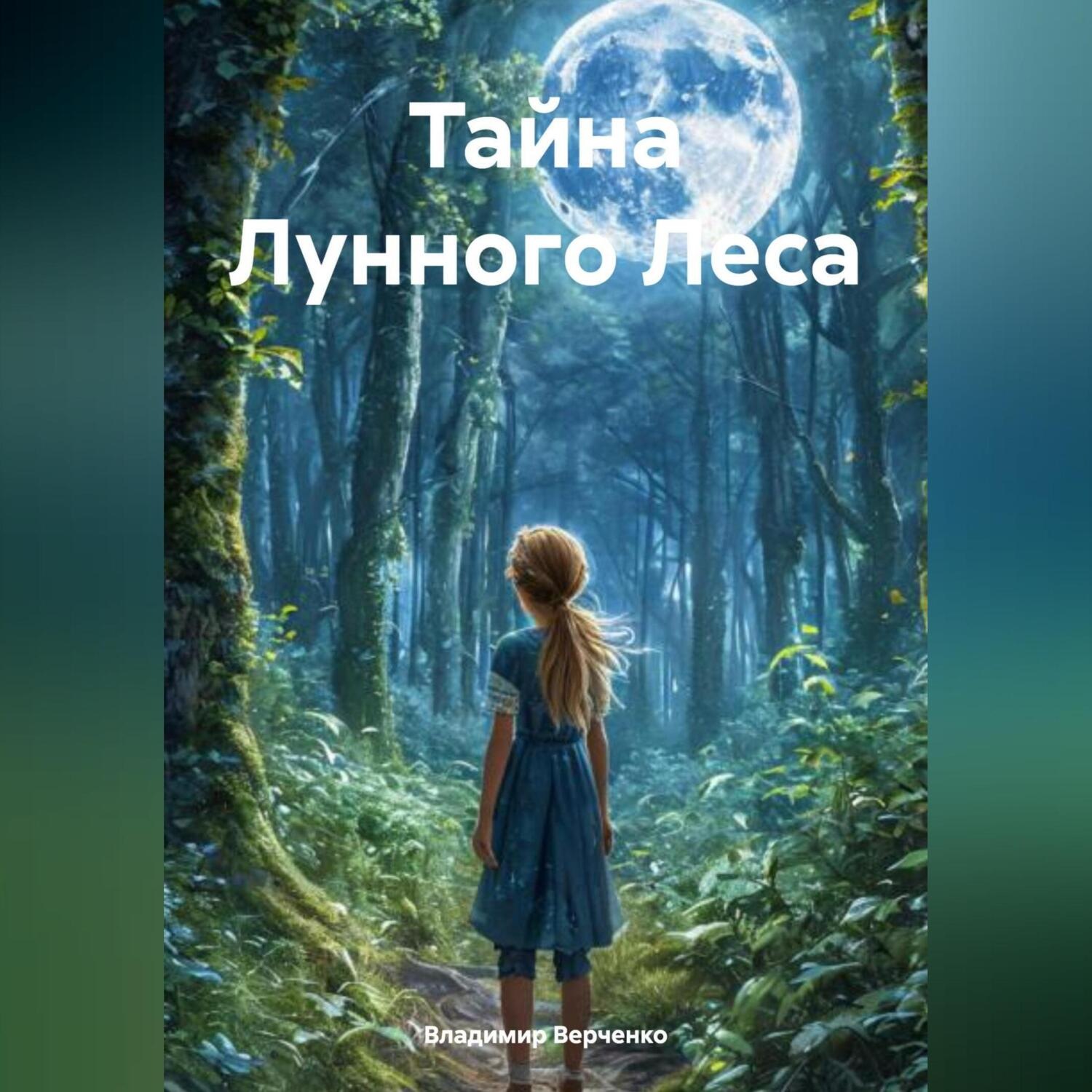 Обложка книги «Тайна Лунного Леса»