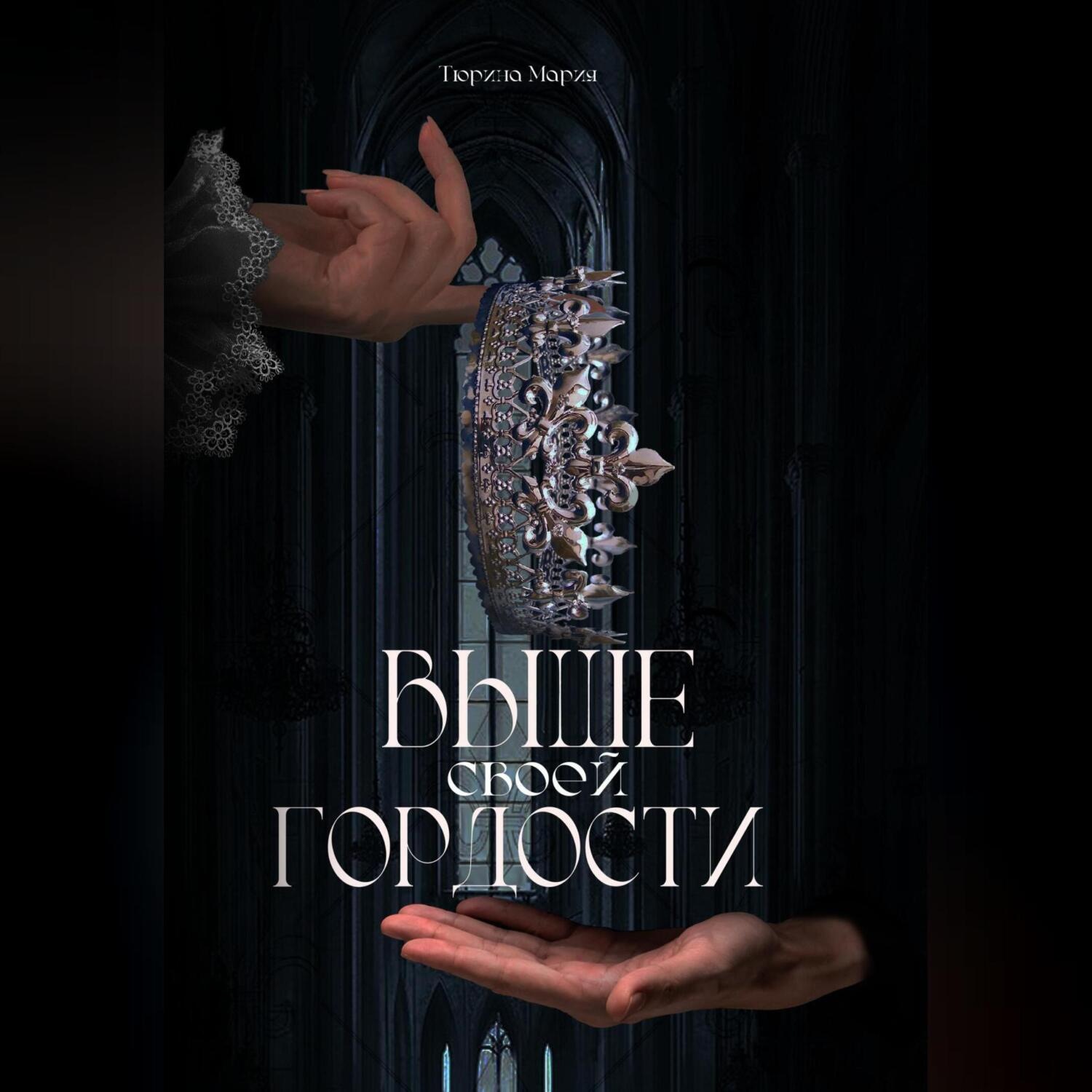 Обложка книги «Выше своей гордости»