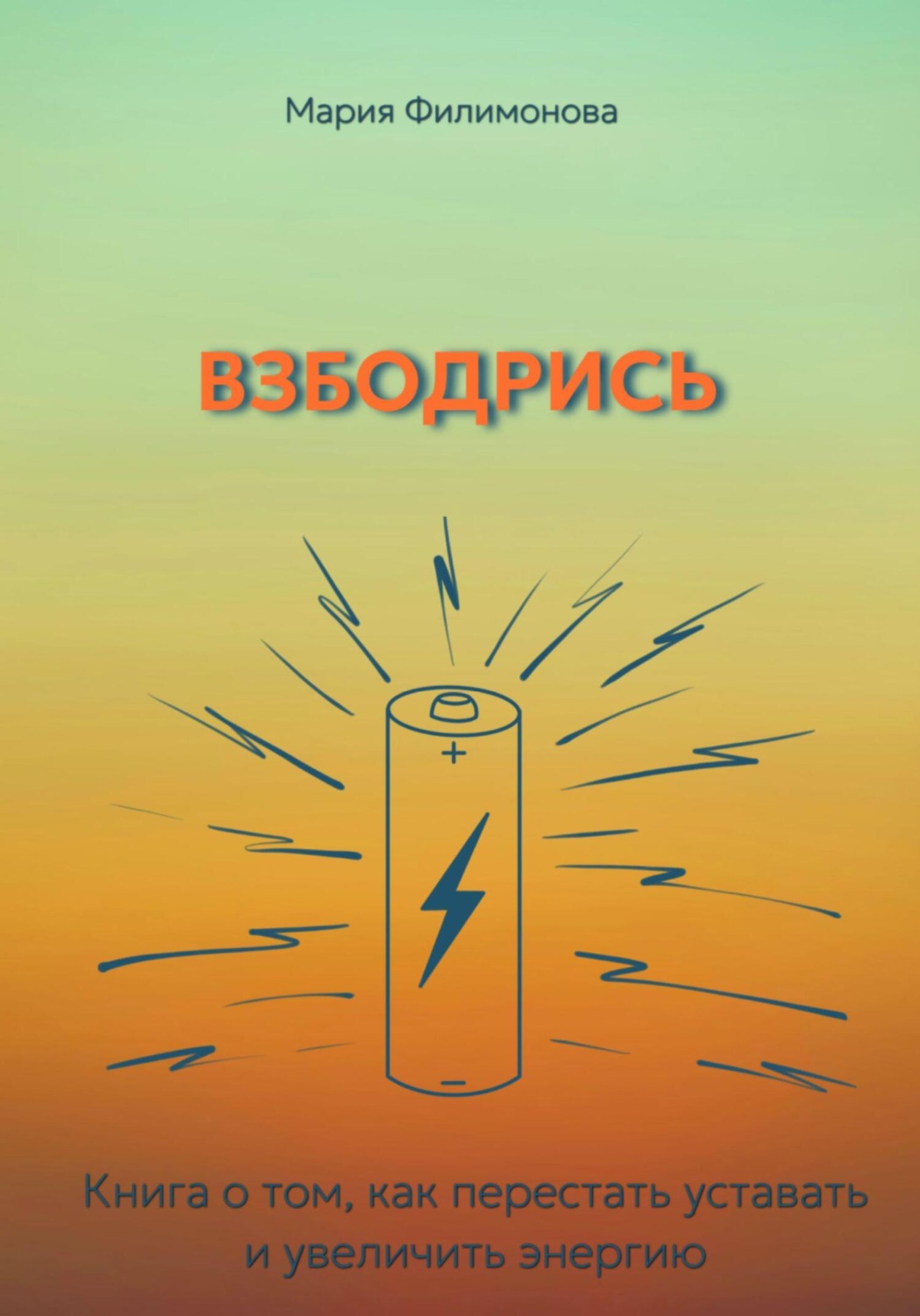 Обложка книги «Взбодрись. Как перестать уставать и увеличить энергию»