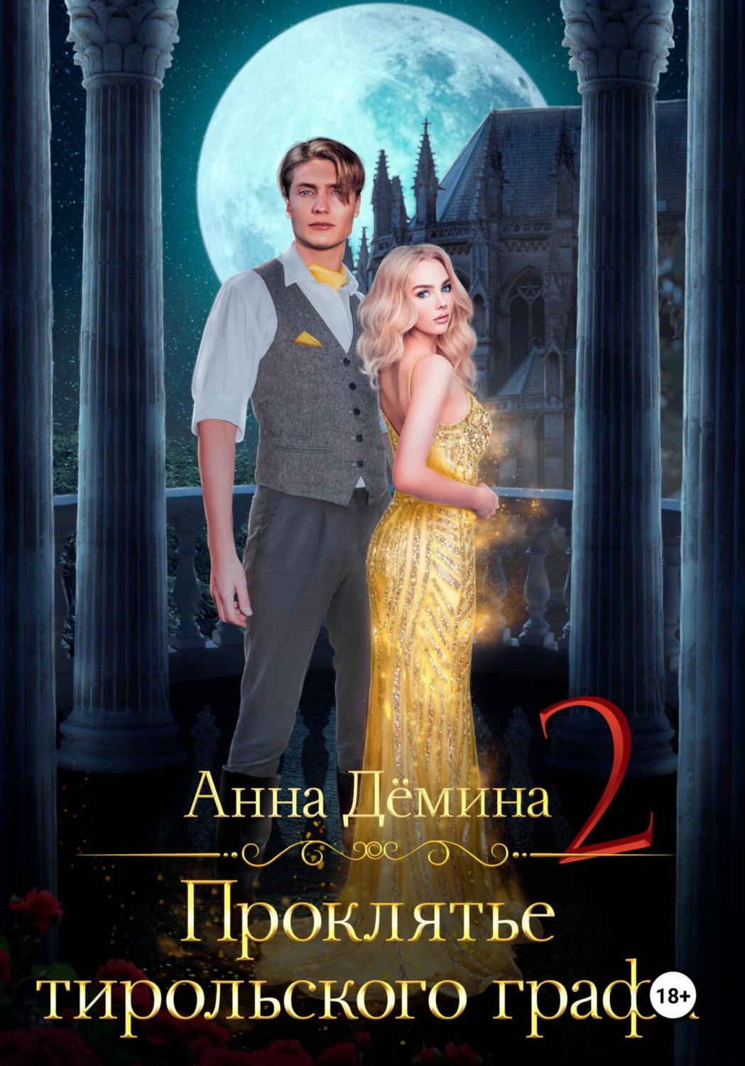 Обложка книги «Проклятье тирольского графа. Книга 2»