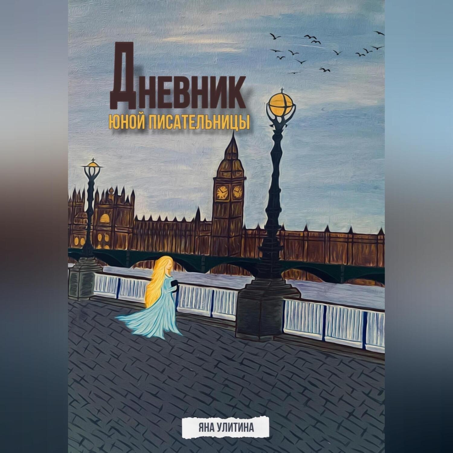 Обложка книги «Дневник юной писательницы»
