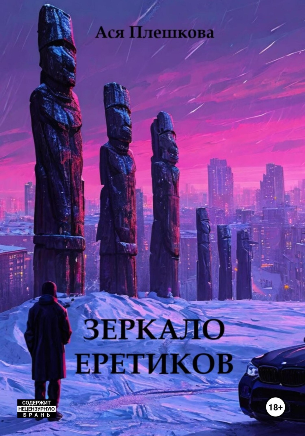 Обложка книги «Зеркало еретиков»