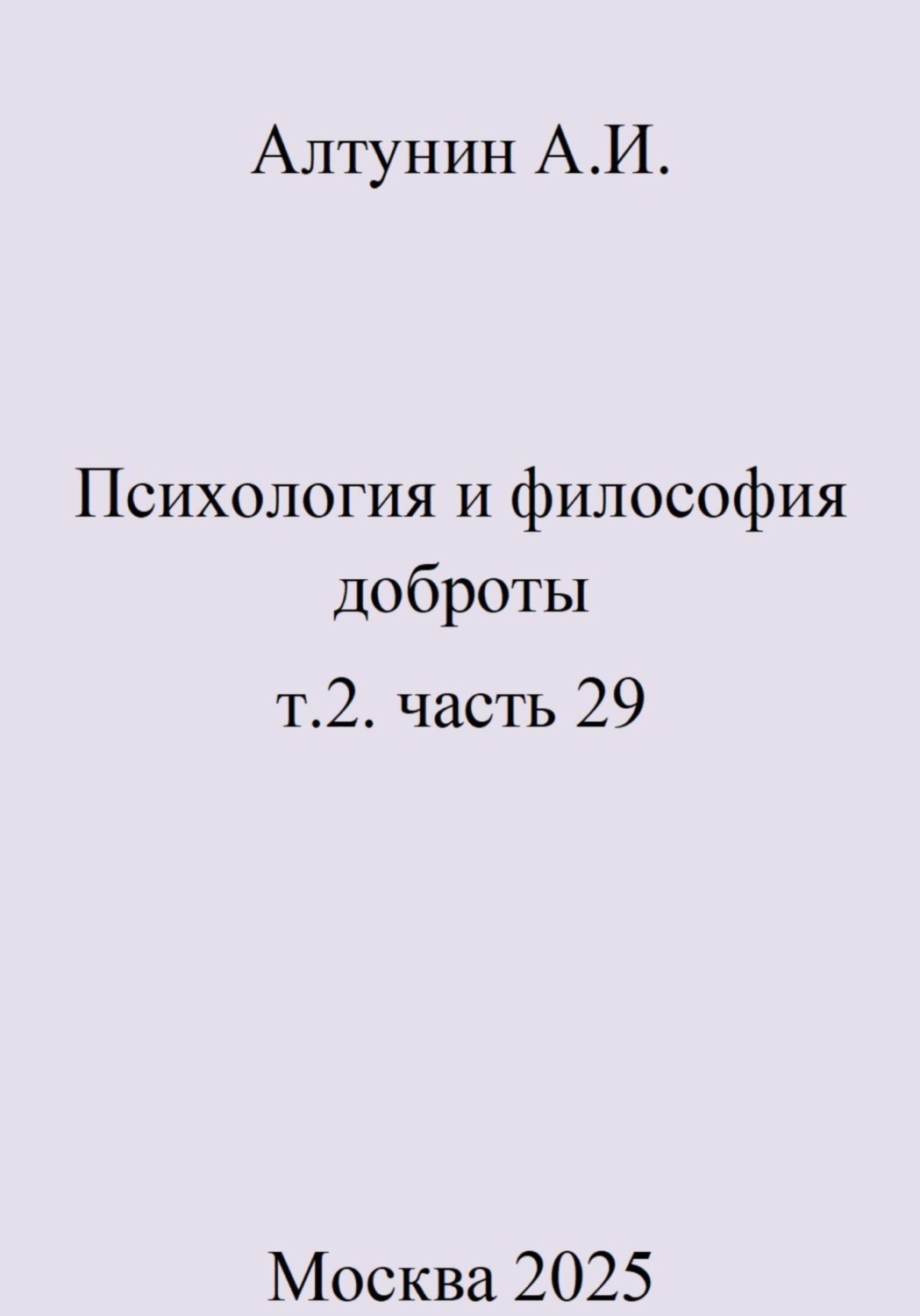 Обложка книги «Психология и философия доброты. Т.2. Часть 29»