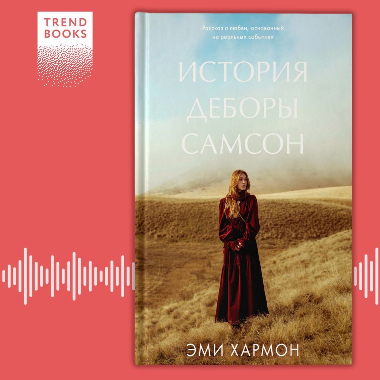 Обложка книги «История Деборы Самсон»