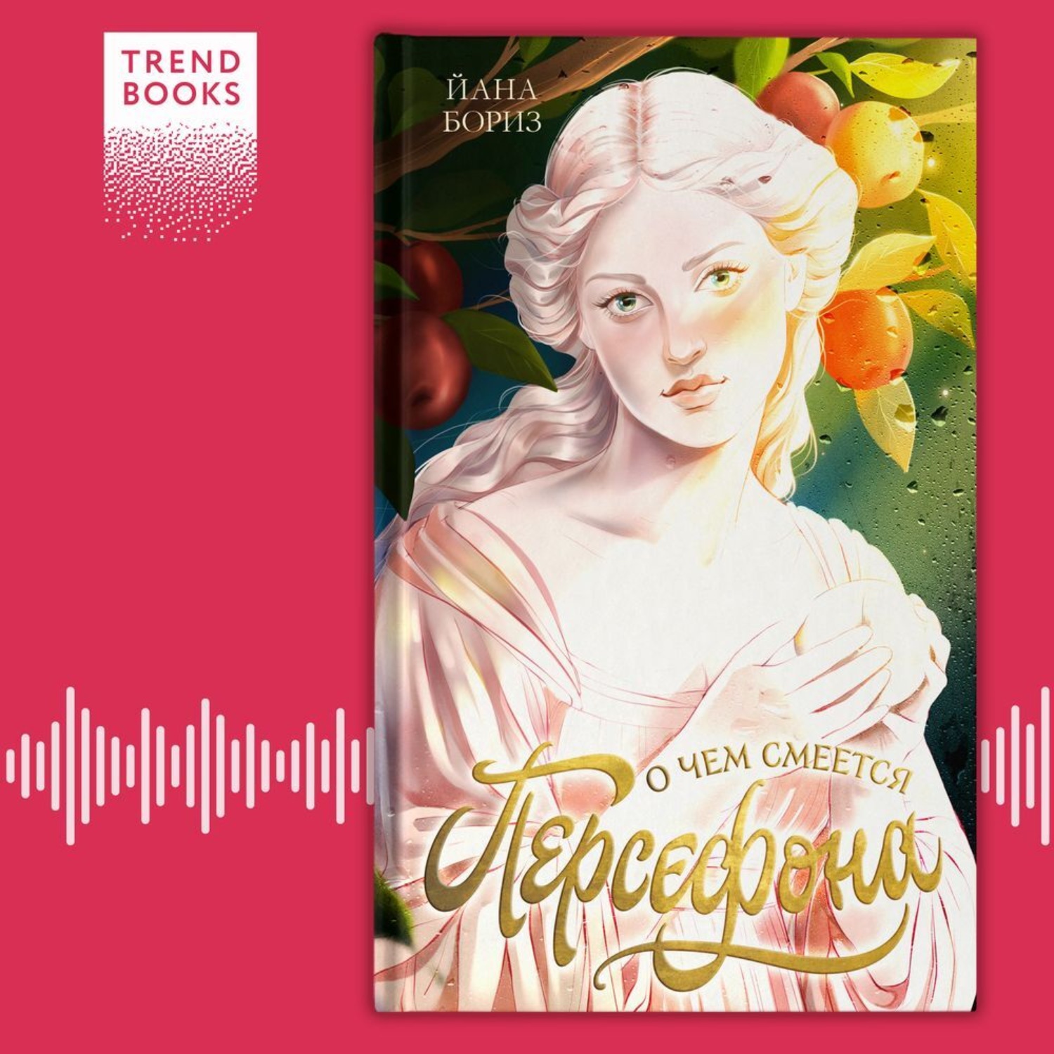 Обложка книги «О чем смеется Персефона»