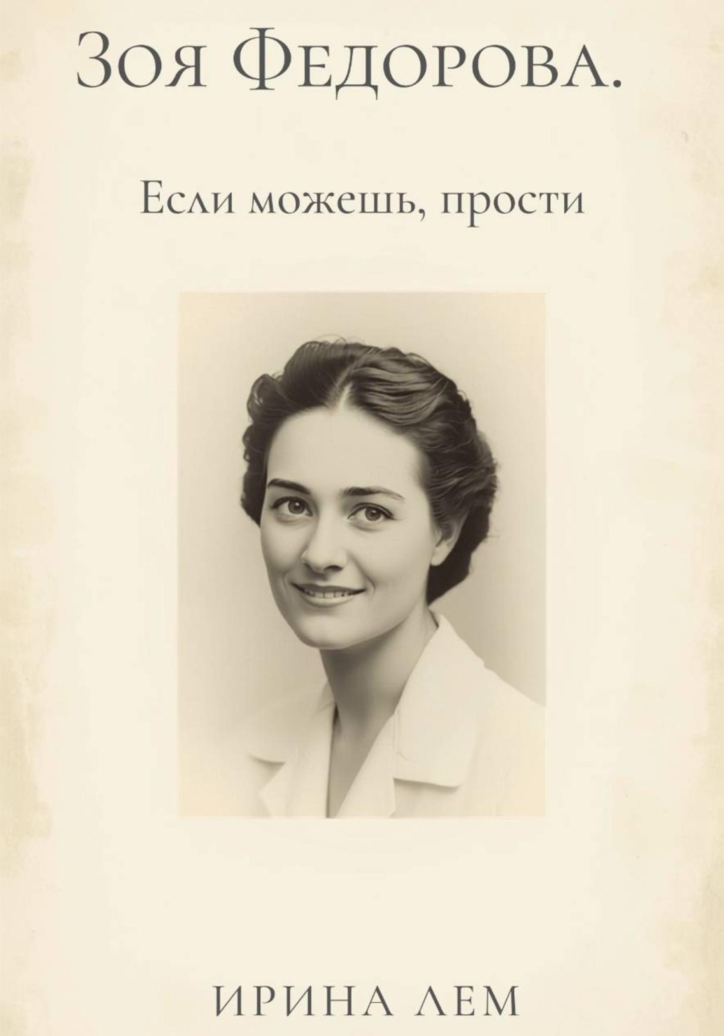 Обложка книги «Зоя Федорова. Если можешь, прости»