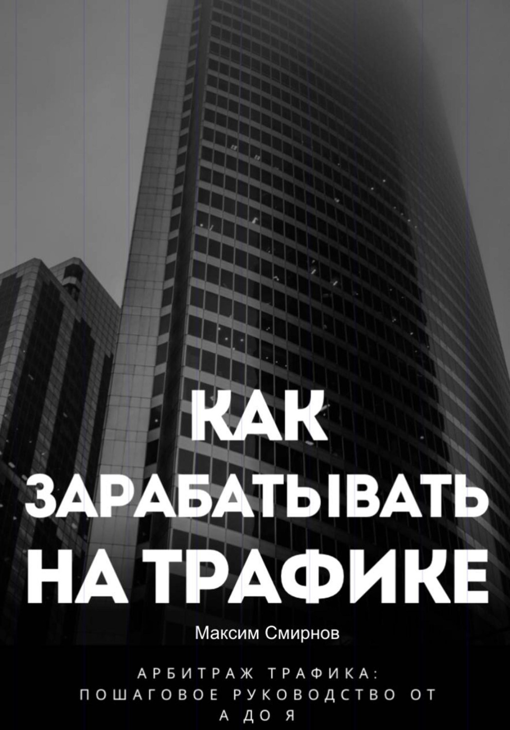 Обложка книги «Как зарабатывать на трафике. Арбитраж трафика от а до я»