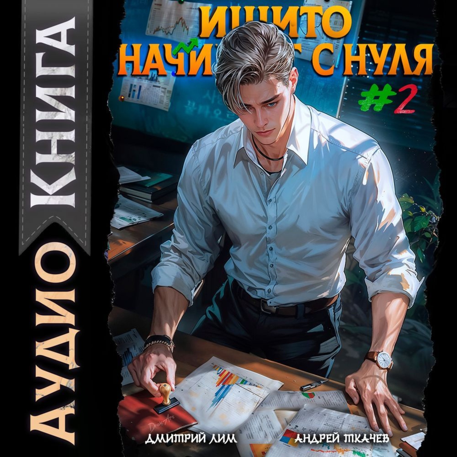 Обложка книги «Ишито начинает с нуля. Том 2»