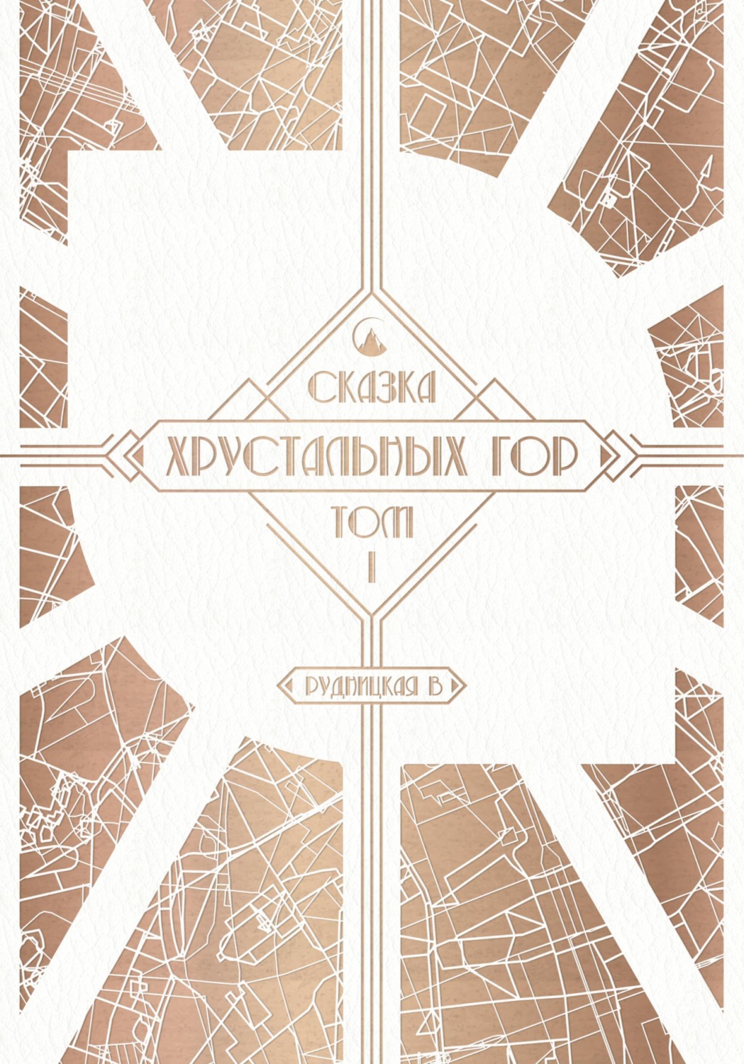 Обложка книги «Сказка Хрустальных гор. Том I»