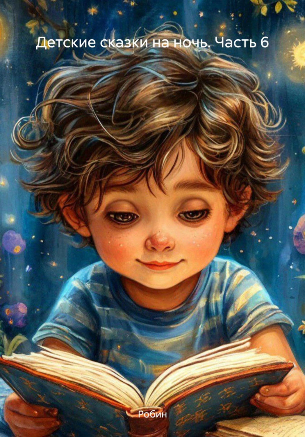 Обложка книги «Детские сказки на ночь. Часть 6»