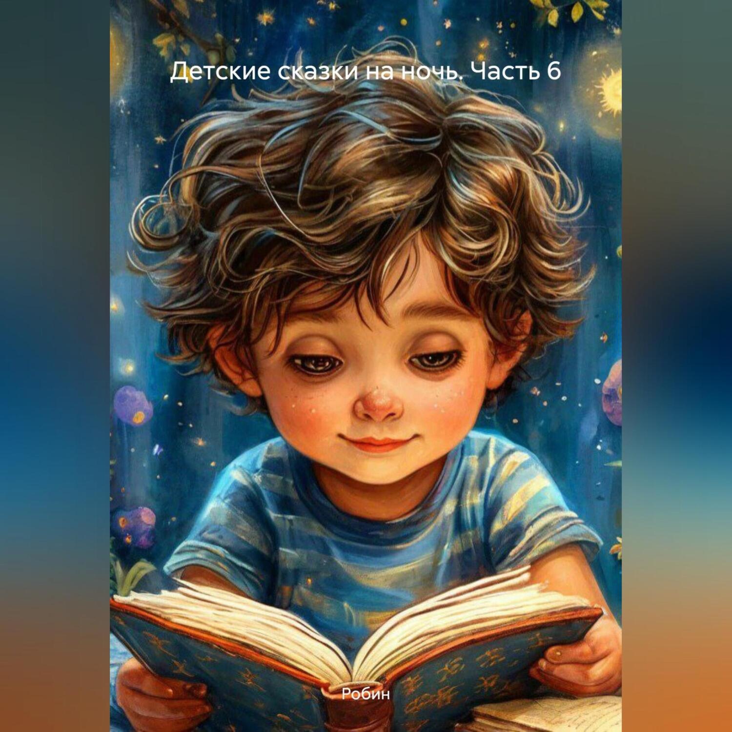 Обложка книги «Детские сказки на ночь. Часть 6»